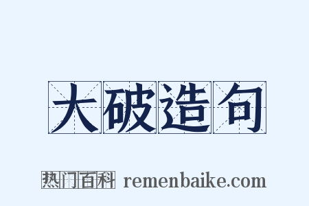 大破造句是什么意思的图片